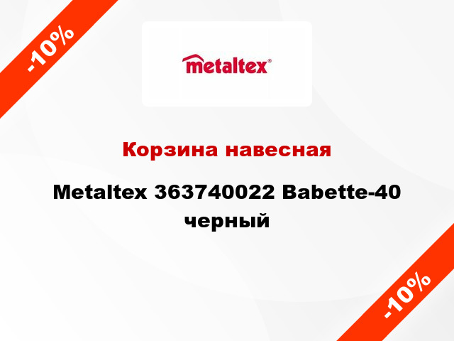 Корзина навесная Metaltex 363740022 Babette-40 черный