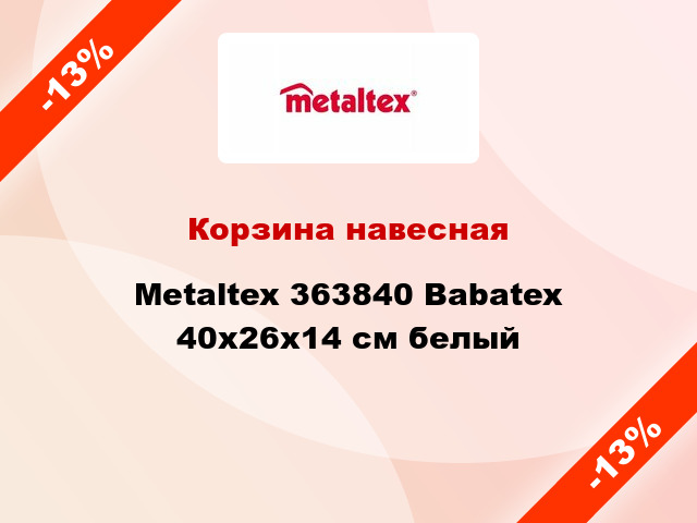 Корзина навесная Metaltex 363840 Babatex 40x26x14 см белый
