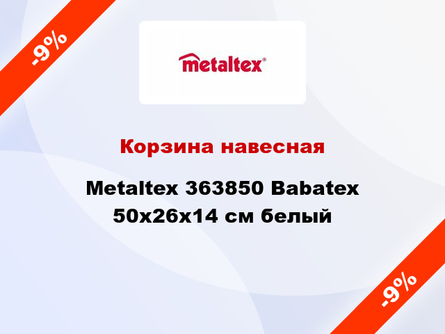 Корзина навесная Metaltex 363850 Babatex 50x26x14 см белый