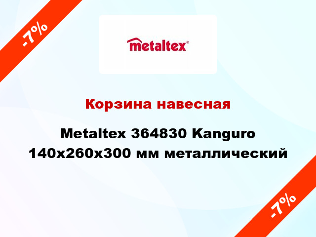 Корзина навесная Metaltex 364830 Kanguro 140x260x300 мм металлический