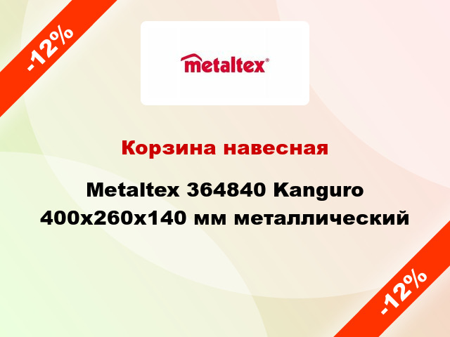 Корзина навесная Metaltex 364840 Kanguro 400x260x140 мм металлический