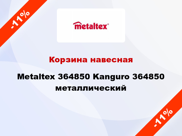 Корзина навесная Metaltex 364850 Kanguro 364850 металлический