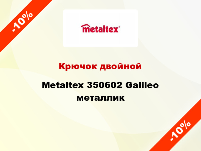 Крючок двойной Metaltex 350602 Galileo металлик