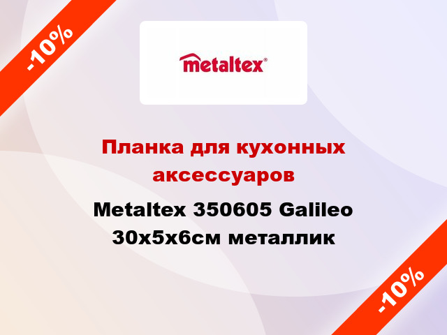 Планка для кухонных аксессуаров Metaltex 350605 Galileo 30x5x6см металлик