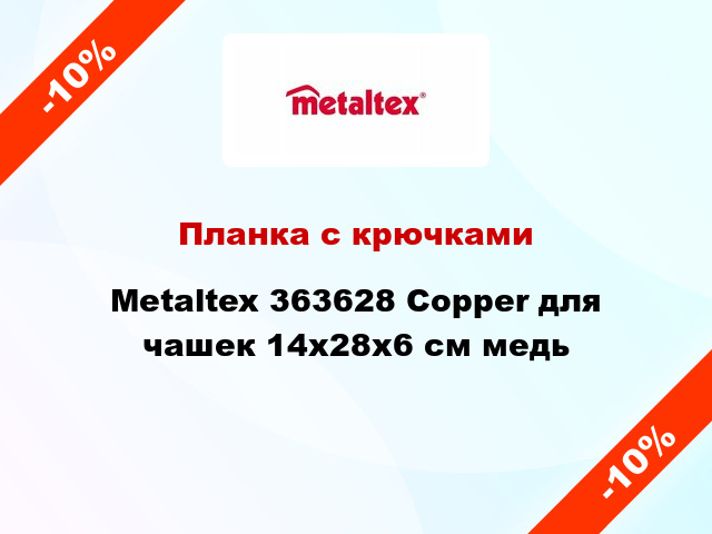 Планка с крючками Metaltex 363628 Copper для чашек 14x28x6 см медь