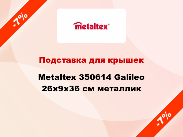 Подставка для крышек Metaltex 350614 Galileo 26x9x36 см металлик