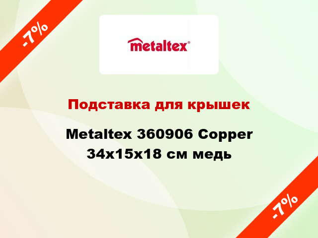 Подставка для крышек Metaltex 360906 Copper 34x15x18 см медь
