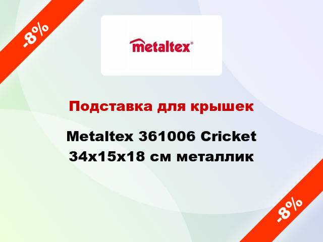 Подставка для крышек Metaltex 361006 Cricket 34x15x18 см металлик