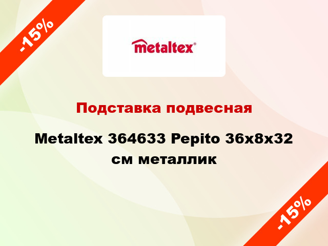 Подставка подвесная Metaltex 364633 Pepito 36x8x32 см металлик