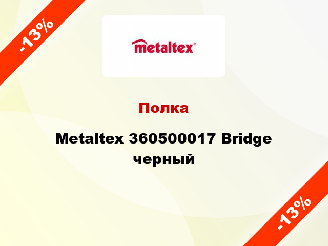 Полка Metaltex 360500017 Bridge черный