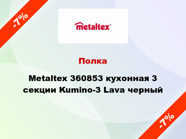 Полка Metaltex 360853 кухонная 3 секции Kumino-3 Lava черный