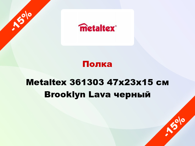 Полка Metaltex 361303 47x23x15 см Brooklyn Lava черный