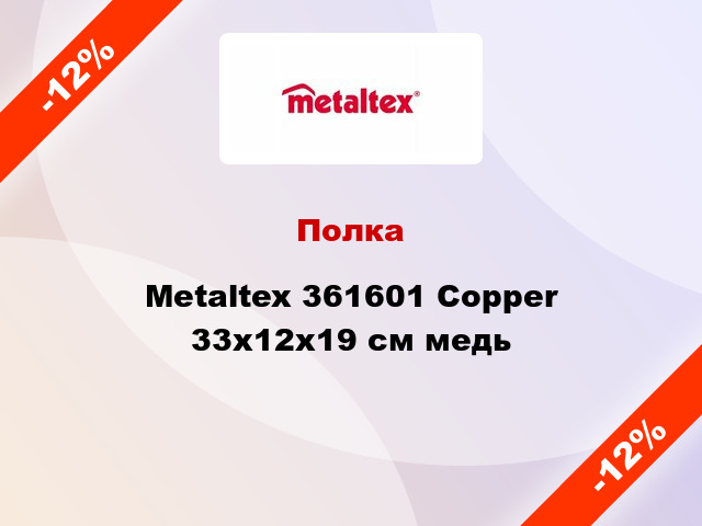 Полка Metaltex 361601 Copper 33x12x19 см медь
