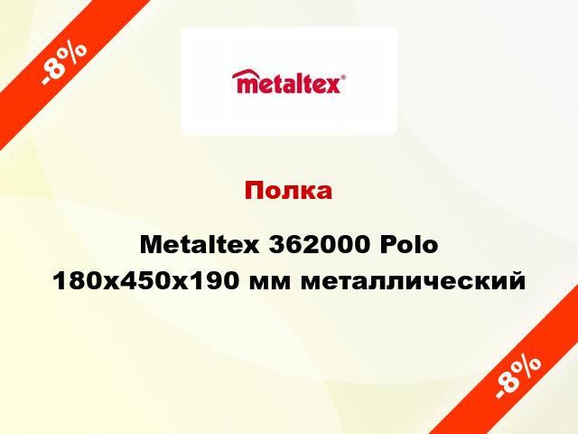 Полка Metaltex 362000 Polo 180x450x190 мм металлический