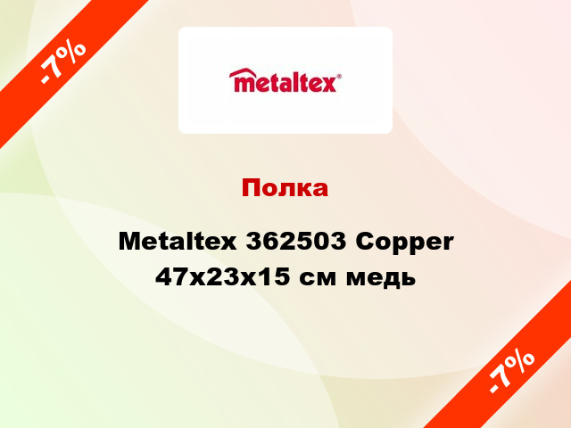Полка Metaltex 362503 Copper 47x23x15 см медь