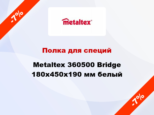 Полка для специй Metaltex 360500 Bridge 180x450x190 мм белый