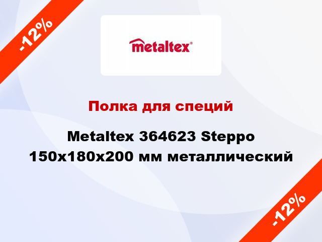 Полка для специй Metaltex 364623 Steppo 150x180x200 мм металлический