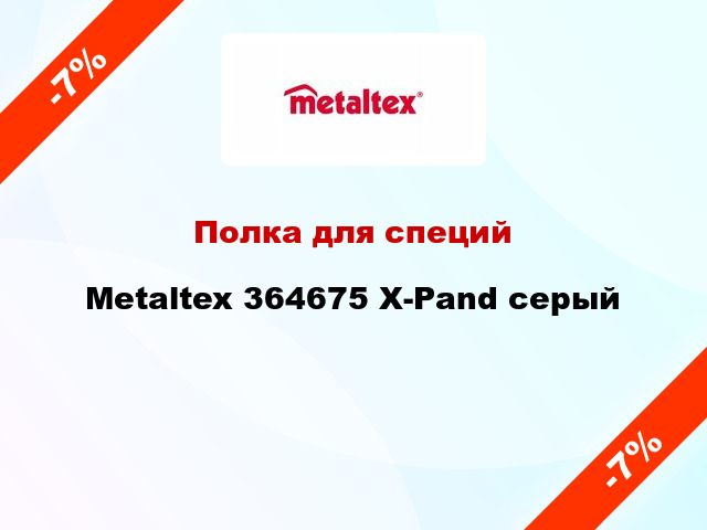 Полка для специй Metaltex 364675 X-Pand серый