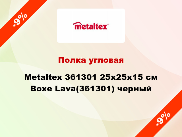 Полка угловая Metaltex 361301 25x25x15 см Boxe Lava(361301) черный