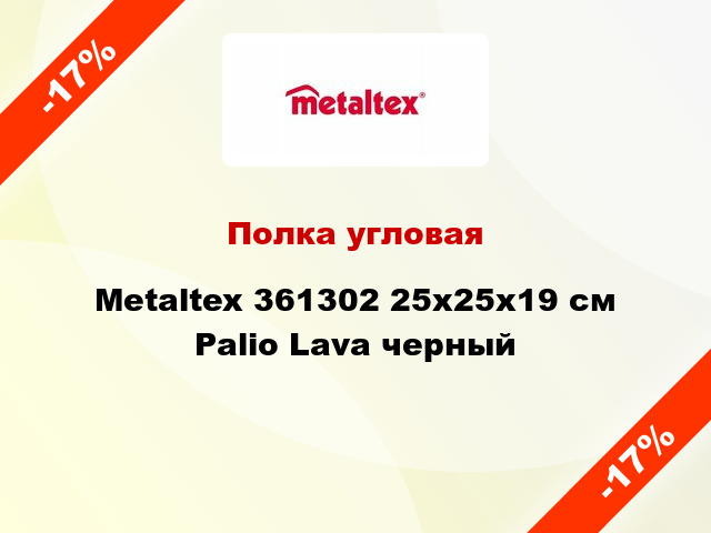 Полка угловая Metaltex 361302 25x25x19 см Palio Lava черный