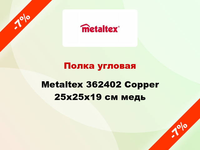 Полка угловая Metaltex 362402 Copper 25x25x19 см медь