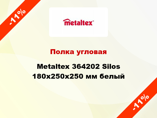Полка угловая Metaltex 364202 Silos 180x250x250 мм белый