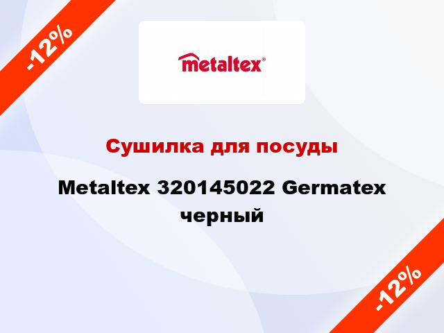 Сушилка для посуды Metaltex 320145022 Germatex черный