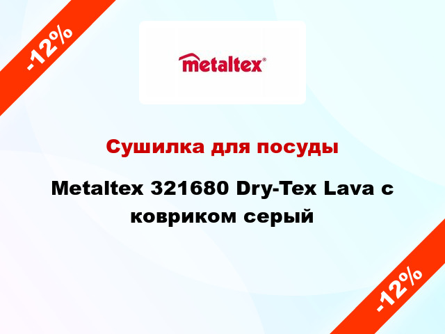 Сушилка для посуды Metaltex 321680 Dry-Tex Lava с ковриком серый