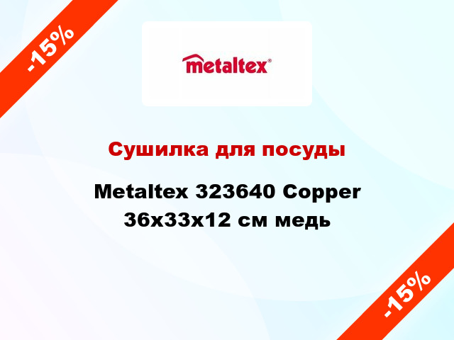 Сушилка для посуды Metaltex 323640 Copper 36x33x12 см медь