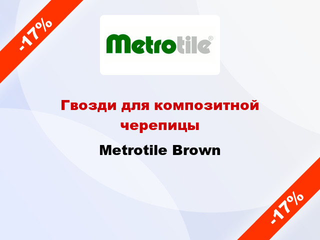 Гвозди для композитной черепицы Metrotile Brown