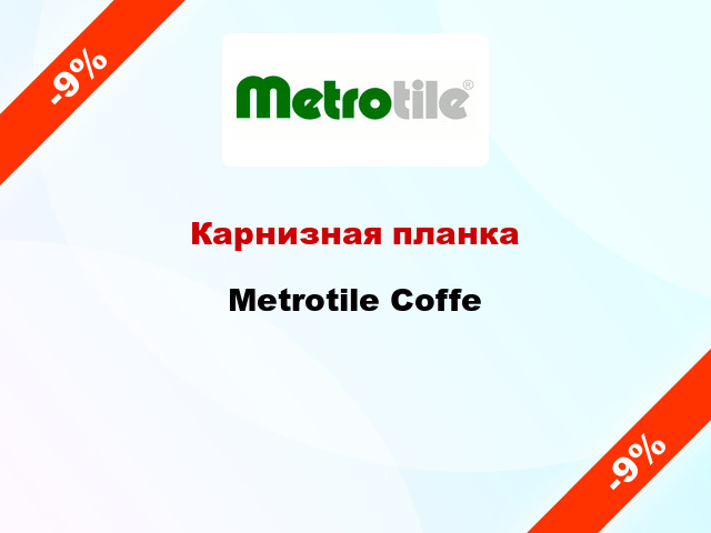 Карнизная планка Metrotile Coffe