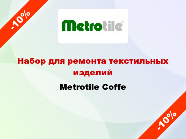 Набор для ремонта текстильных изделий Metrotile Coffe