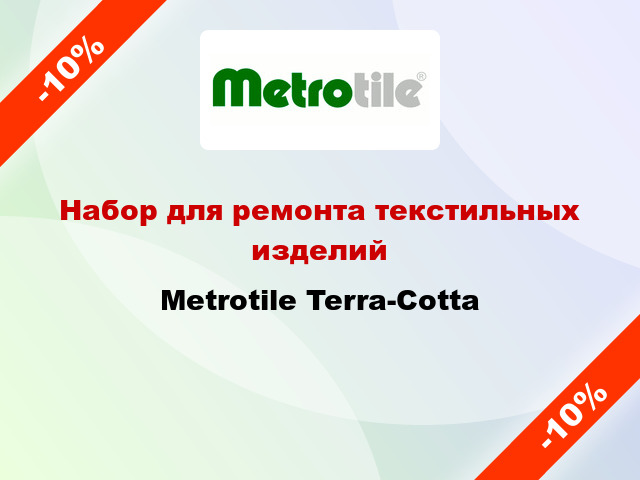 Набор для ремонта текстильных изделий Metrotile Terra-Cotta