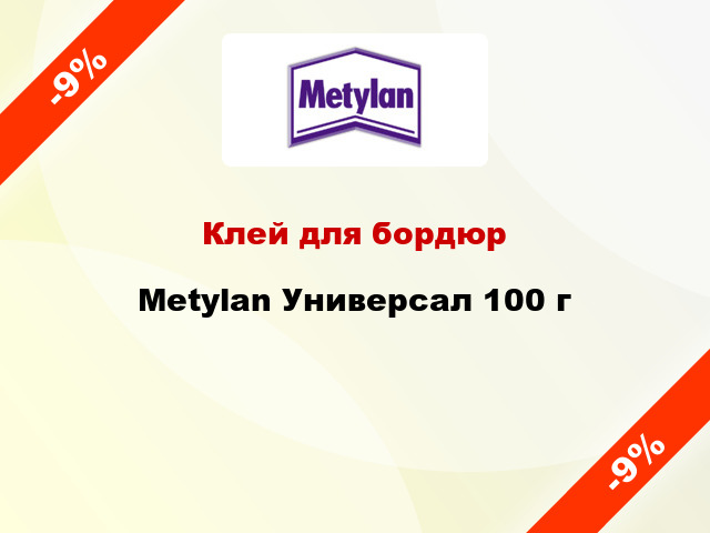 Клей для бордюр Metylan Универсал 100 г