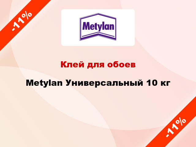 Клей для обоев Metylan Универсальный 10 кг