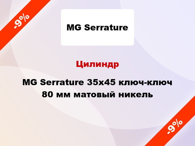 Цилиндр MG Serrature 35x45 ключ-ключ 80 мм матовый никель