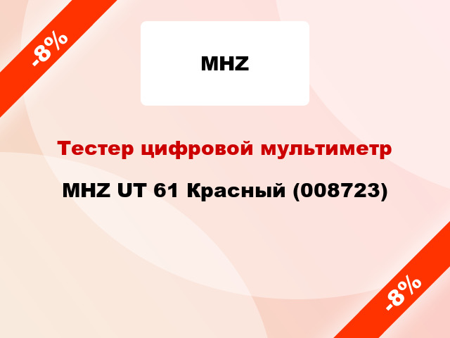 Тестер цифровой мультиметр MHZ UT 61 Красный (008723)