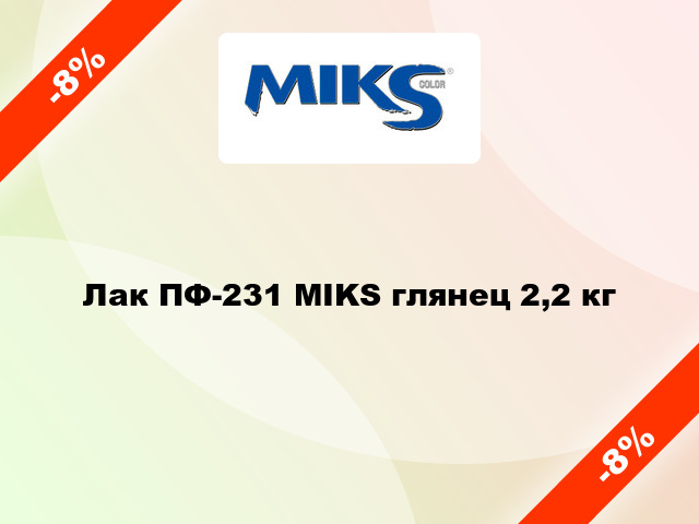 Лак ПФ-231 MIKS глянец 2,2 кг