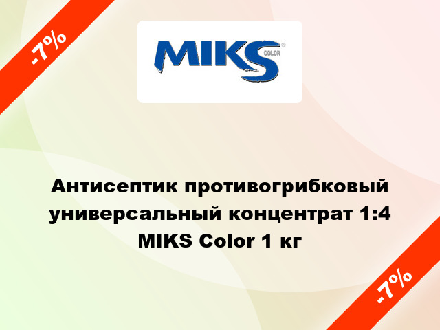 Антисептик противогрибковый универсальный концентрат 1:4 MIKS Color 1 кг