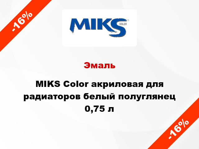 Эмаль MIKS Color акриловая для радиаторов белый полуглянец 0,75 л