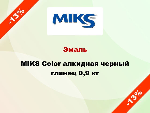 Эмаль MIKS Color алкидная черный глянец 0,9 кг