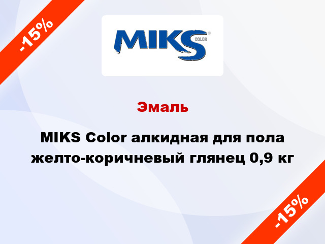 Эмаль MIKS Color алкидная для пола желто-коричневый глянец 0,9 кг