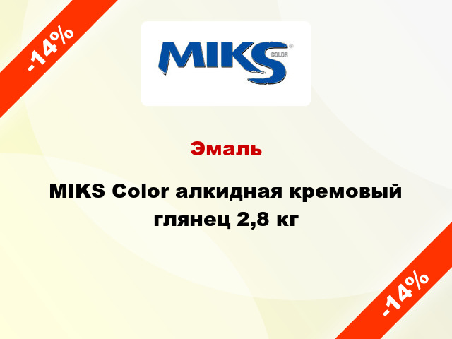 Эмаль MIKS Color алкидная кремовый глянец 2,8 кг