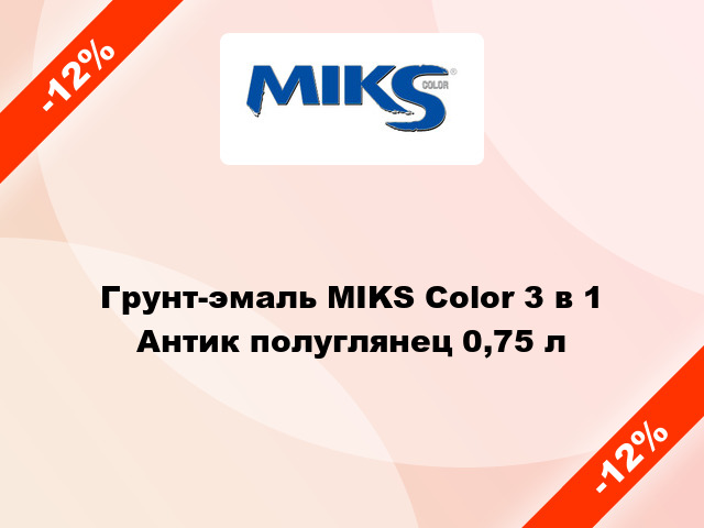 Грунт-эмаль MIKS Color 3 в 1 Антик полуглянец 0,75 л