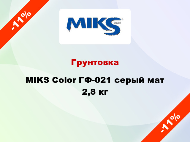 Грунтовка MIKS Color ГФ-021 серый мат 2,8 кг