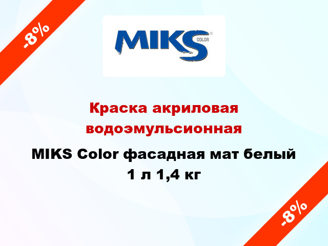 Краска акриловая водоэмульсионная MIKS Color фасадная мат белый 1 л 1,4 кг