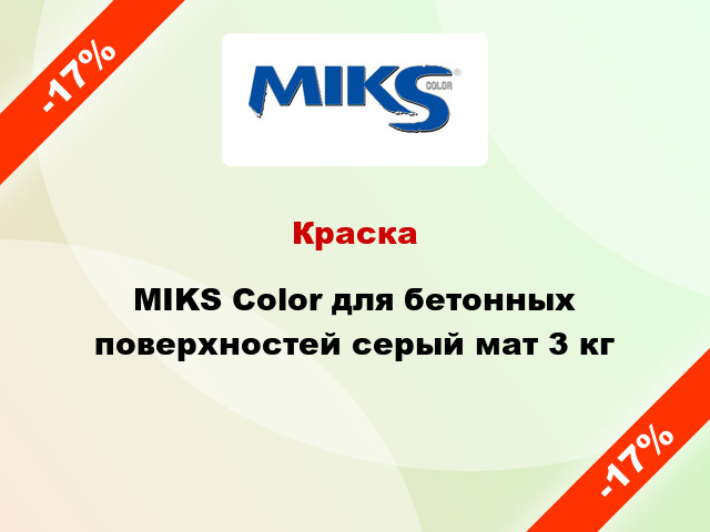 Краска MIKS Color для бетонных поверхностей серый мат 3 кг