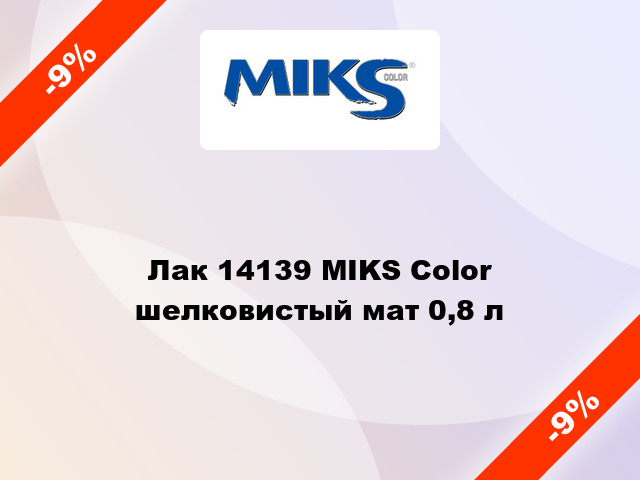 Лак 14139 MIKS Color шелковистый мат 0,8 л