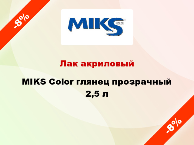 Лак акриловый MIKS Color глянец прозрачный 2,5 л