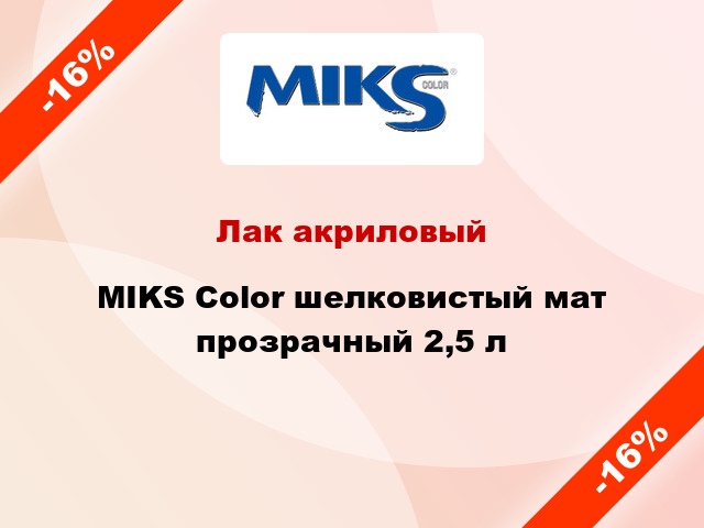 Лак акриловый MIKS Color шелковистый мат прозрачный 2,5 л